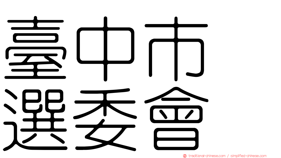 臺中市　選委會
